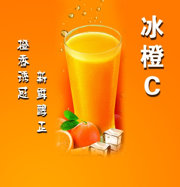 冰橙C