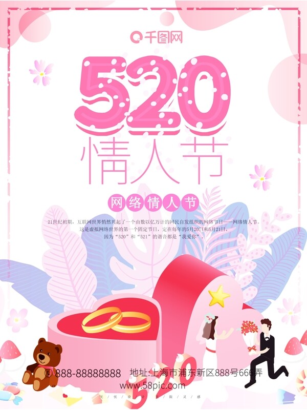 520情人节海报甜美浪漫