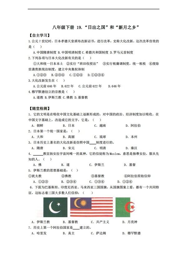 八年级下册历史八年级下册第19课日出之国与新月之乡学案无答案