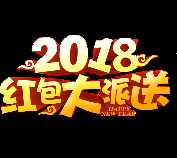 金色2018新年元素