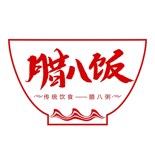 中国传统节日腊八饭创意毛笔字