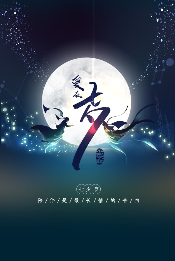 七夕节日传统活动宣传海报