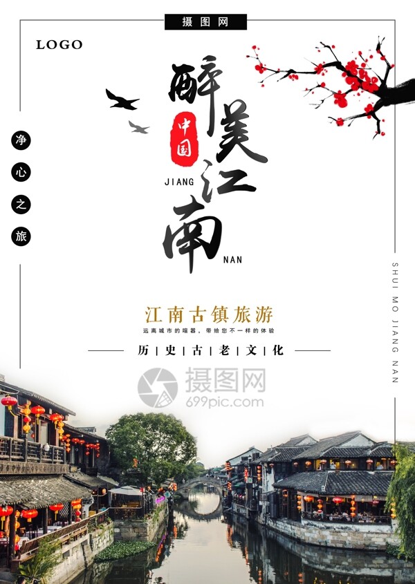 最美江南古镇旅游海报