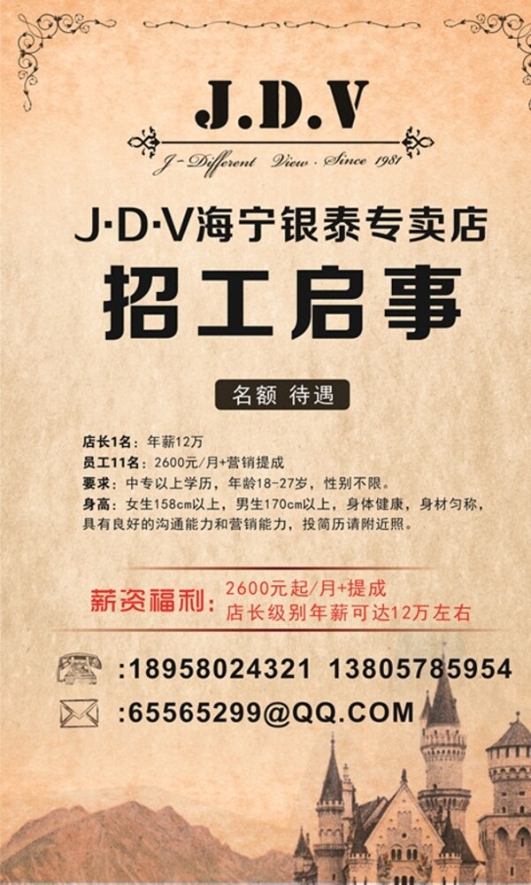 JDV招聘图片