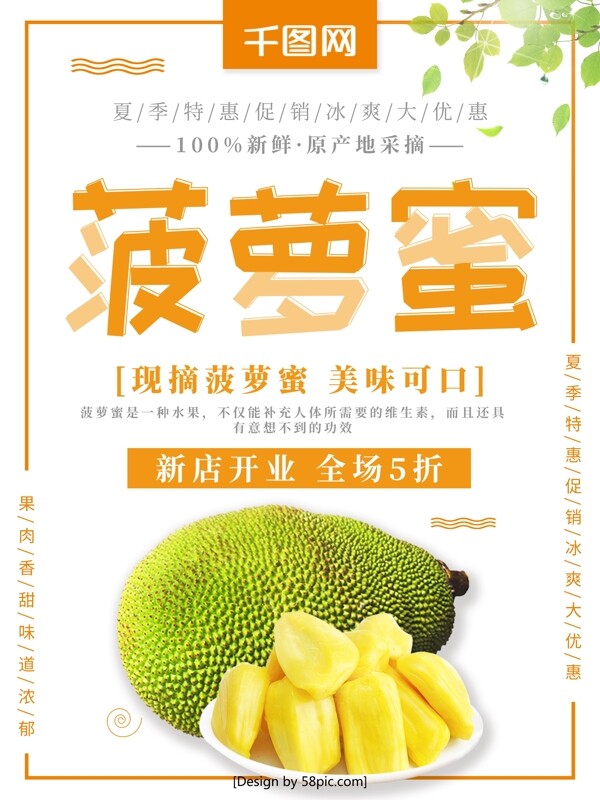 清新菠萝蜜夏季特惠水果促销宣传海报
