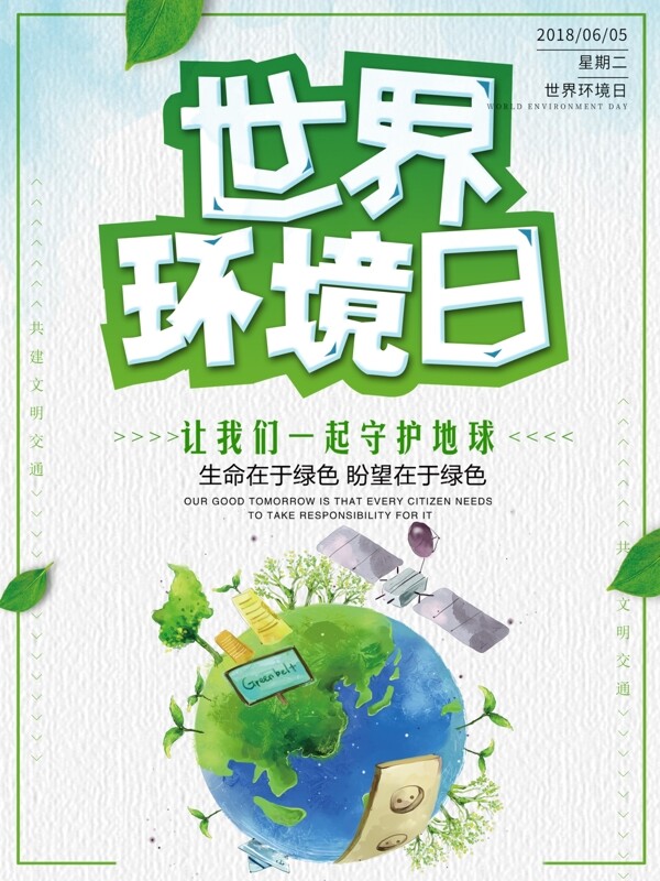 简约大气世界环境日公益海报