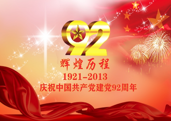 庆祝中国建党92周年