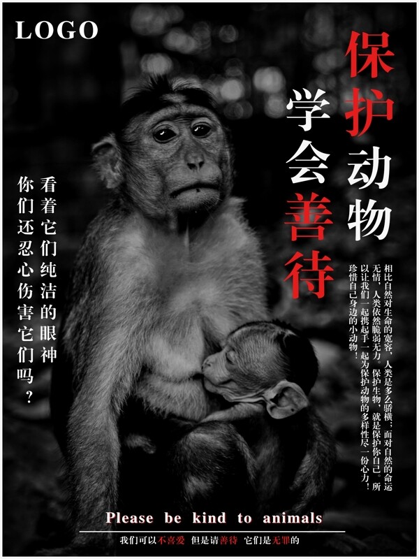 简约保护动物学会善待公益海报
