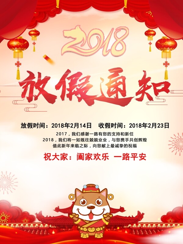 2018店铺放假通知