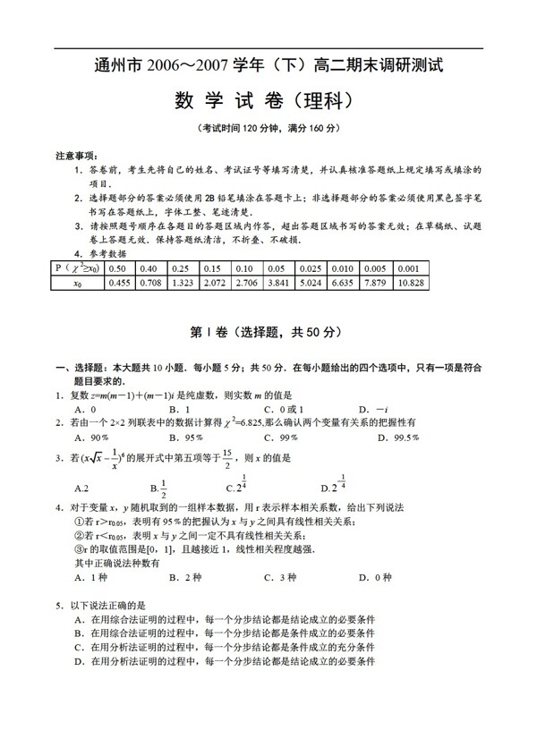 数学人教版江苏省通州市20062007学年下学期期末调研测试试卷理