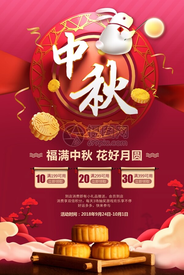 八月十五中秋节促销海报