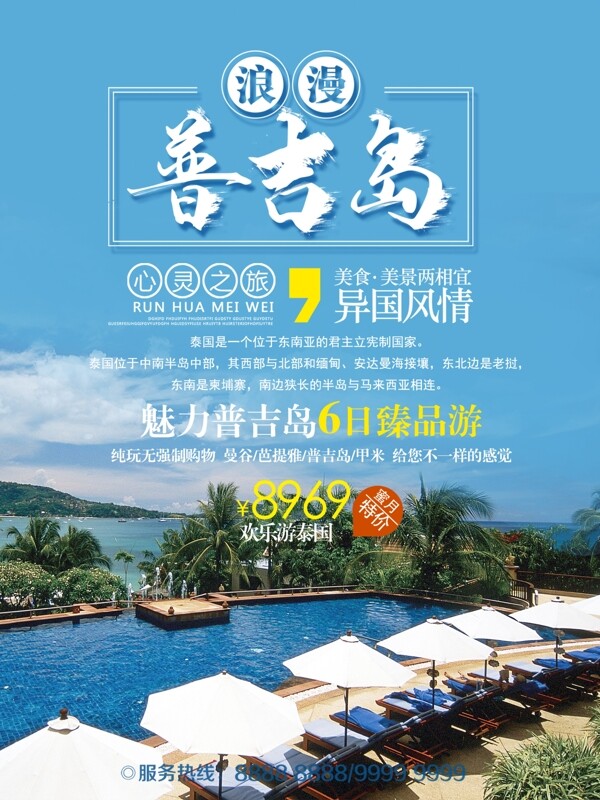 夏日普吉岛旅游蓝色海岛简约商业海报设计