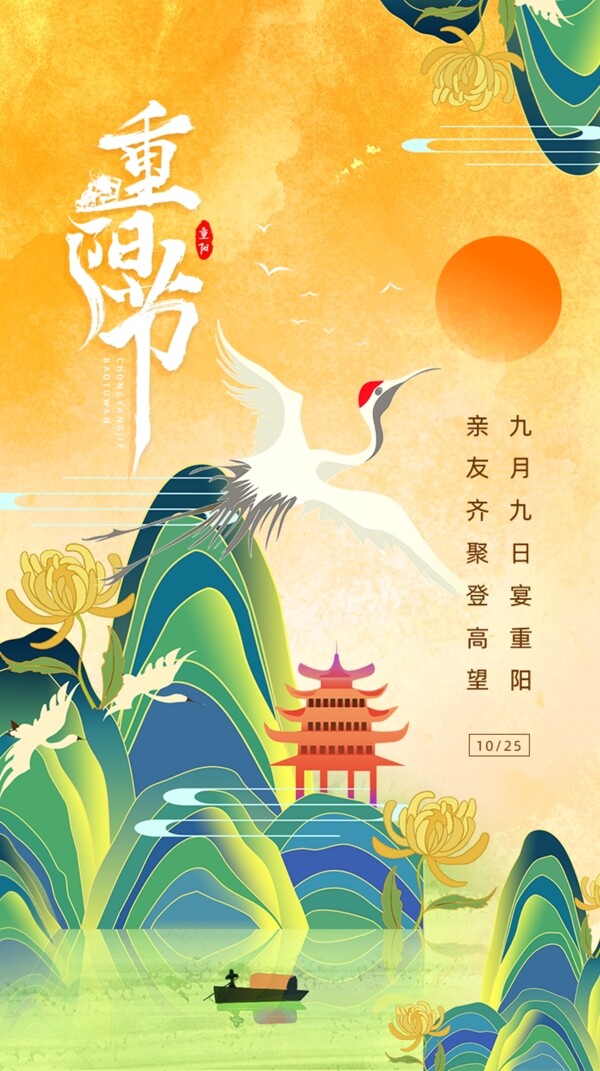 彩色插画传统节日重阳节手机海报图片