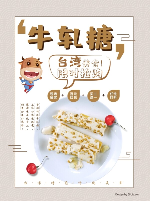 台湾牛轧糖美食海报