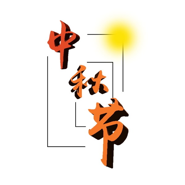 中秋节艺术字体可商用元素