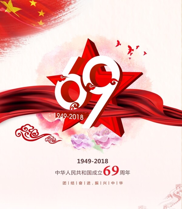 国庆素材国庆69周年