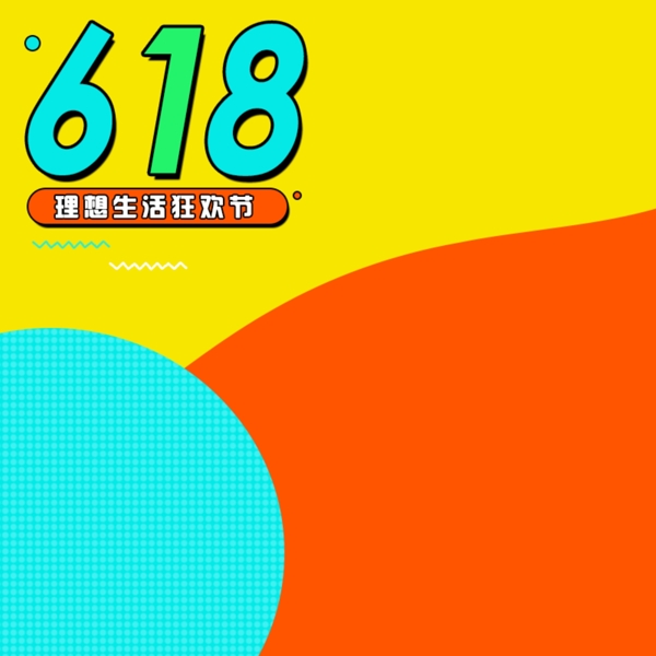 618理想生活狂欢节直通车图背景