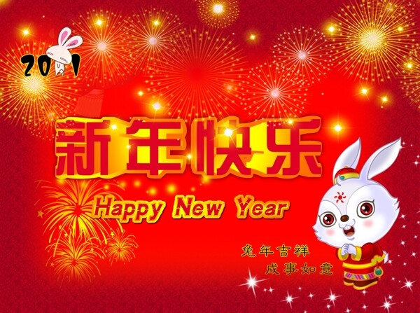 新年快乐图片