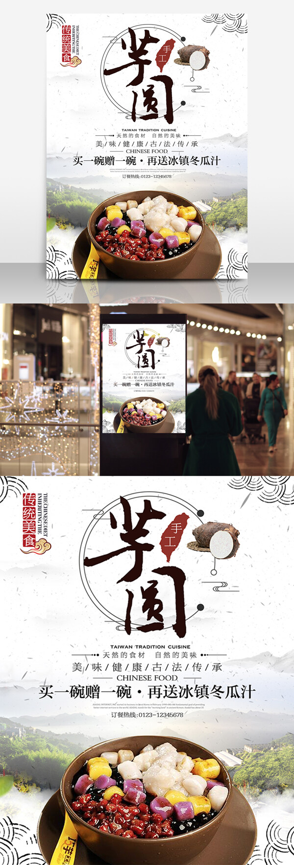 台湾小吃芋圆美食促销海报