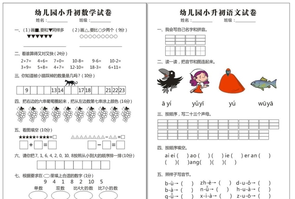 幼升小语文数学试卷