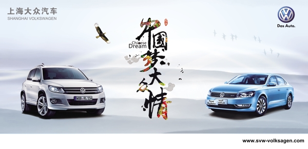 大众汽车海报PSD中国梦大众情