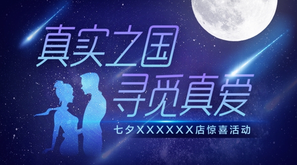 七夕电商活动banner