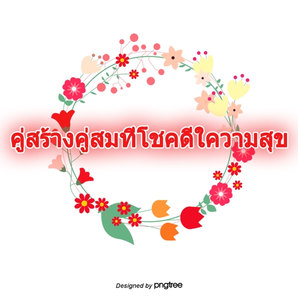泰国字母的字体是天造地设的一对幸福的幸运花圆