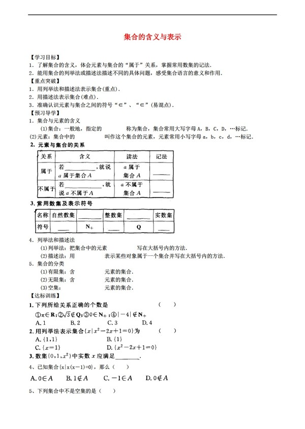 数学北师大版河南省新野三高第1章集合的含义与表示导学案必修1