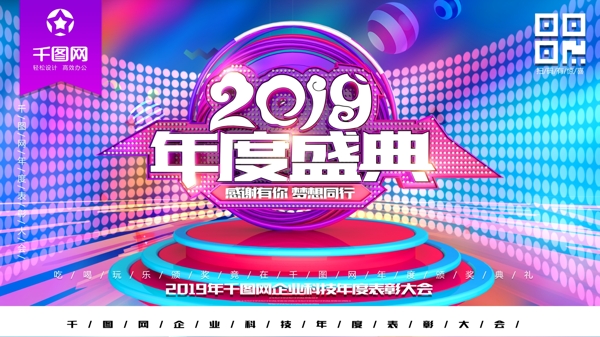 2019年度盛典商业海报