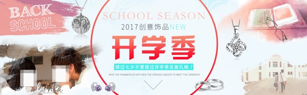 首饰开学季PSD海报