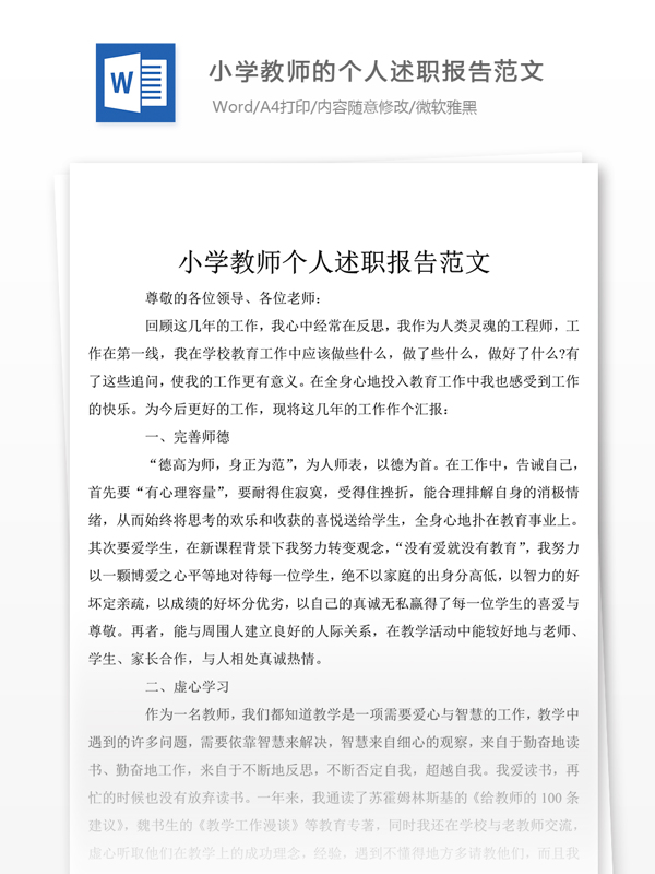 小学教师的述职报告怎么写附范文