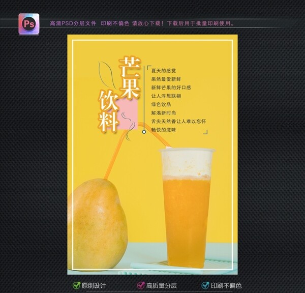 芒果饮料海报