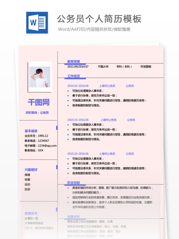 公务员极简简约简历范本