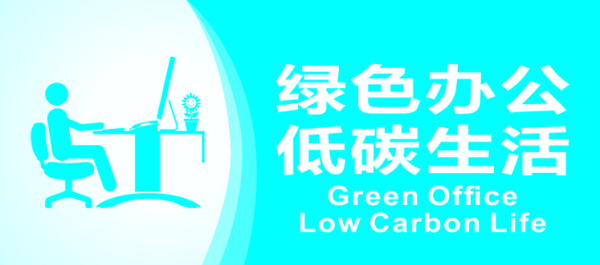 绿色办公低碳生活