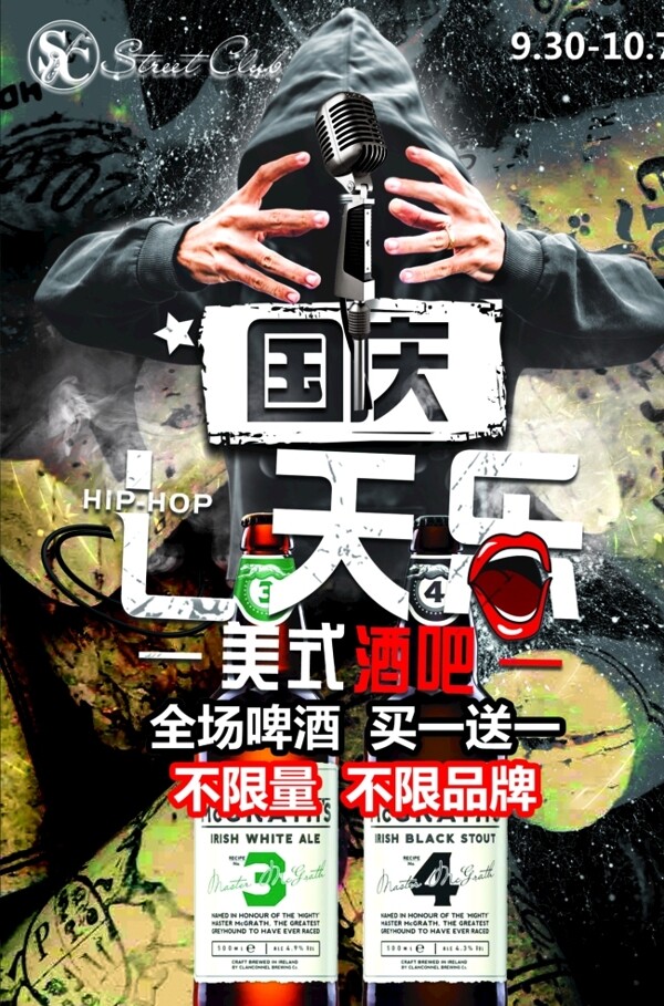 国庆七天乐酒吧活动海报图片