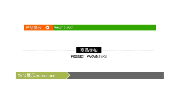 电商详情页模板导航条分割线