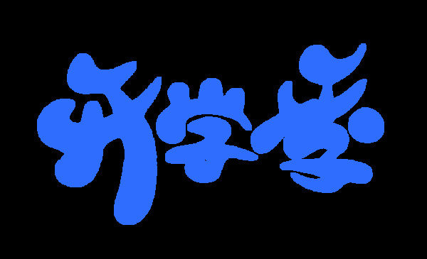 开学季艺术字字体设计png