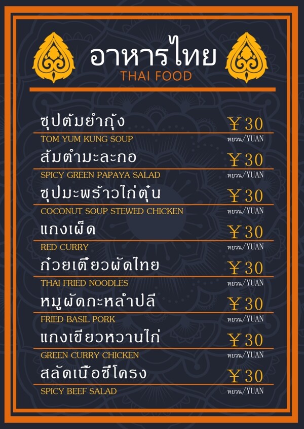 泰式菜单价格