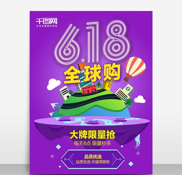 紫色618全球购促销海报设计模