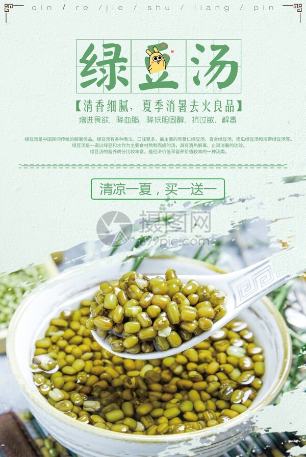 绿豆汤海报