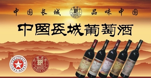 中国长城葡萄酒