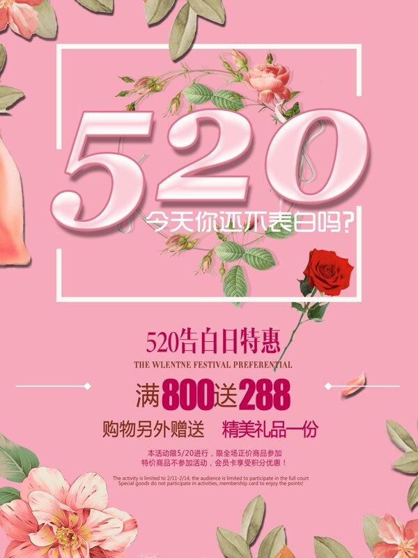 520情人节促销海报