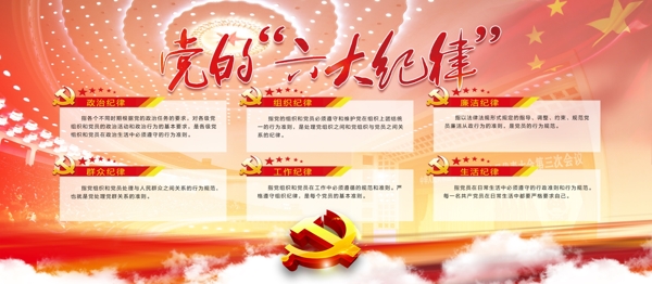 中国红党的纪律党建内容展板设计