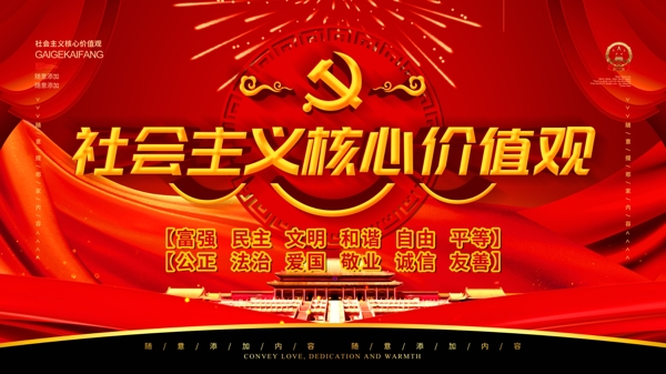 简约红色立体字社会主义核心价值观宣传海报