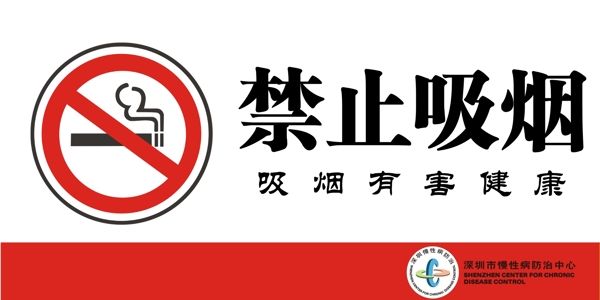 无烟环境促进项目禁止吸烟标识图片