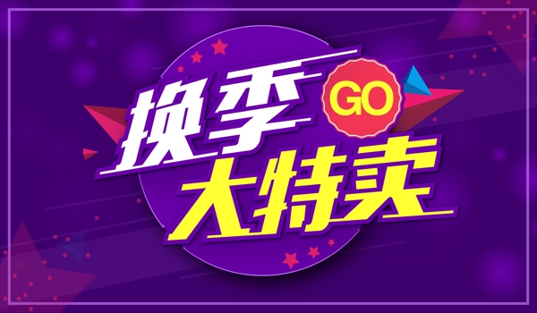 特卖活动海报电商banner