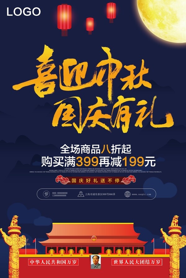 中秋国庆双节钜惠促销海报宣传模板