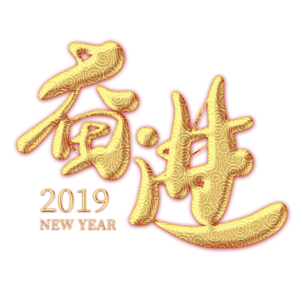 奋进2019金色纹饰艺术字
