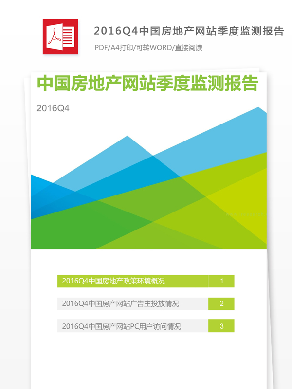 2016Q4中国房地产网站季度监测报告下载