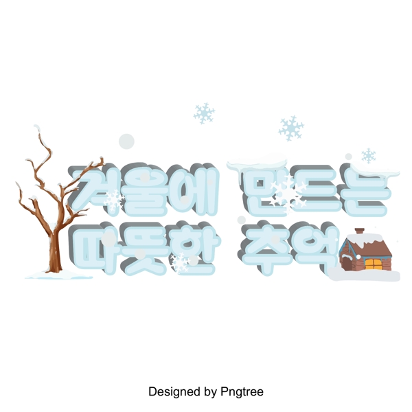 在冬天温暖的冬天是雪的季节在字体设计
